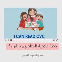 كتيب خاص بمهارة الصوت القصير short vowel