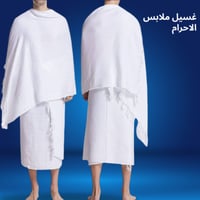 غسيل ملابس الاحرام