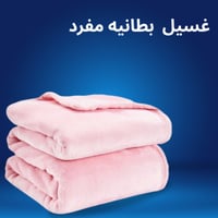 غسيل بطانية مفرد