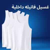 غسيل فانيله داخلية