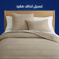 غسيل لحاف مفرد