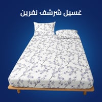 غسيل شرشف نفرين