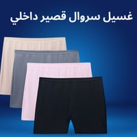 غسيل سروال قصير