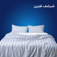 غسيل شرشف نفرين