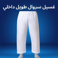 غسيل سروال طويل