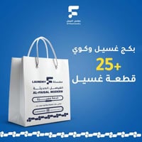 بكج غسيل وكوي