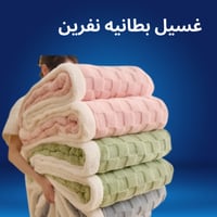 غسيل بطانية نفرين