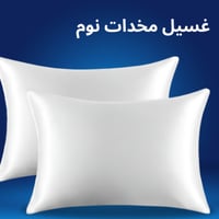 غسيل مخدات نوم