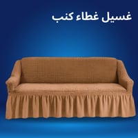 غسيل غطاء كنب