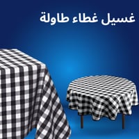 غسيل غطاء طاولة