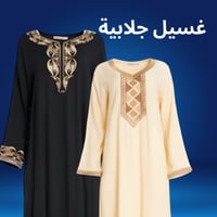 غسيل جلابيه