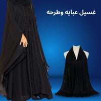 غسيل عبايه وطرحه