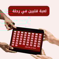 لعبة قلبين في رحلة