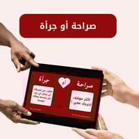 لعبة صراحة أو جرأة