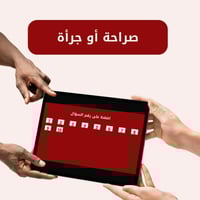 لعبة صراحة أو جرأة