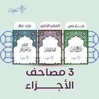 عدد 3 مصاحف الأجزاء