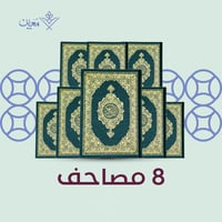عدد 8 مصاحف