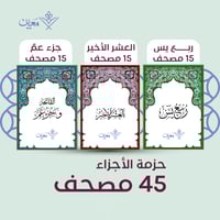 حزمة 45 مصحف