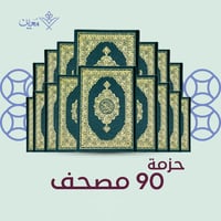 حزمة 90 مصحف