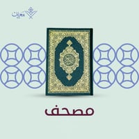 ورّث مصحفاً