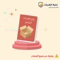 جميع المصادر للأختبار القدرات + دورة ايهاب الجديده