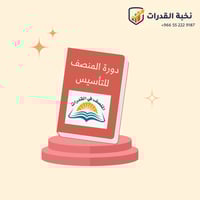 دورة المنصف ( تأسيس )