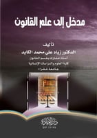 مدخل الى علم القانون لـ زياد علي محمد الكايد