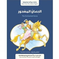 حكايات من ألف ليلة وليلة (الحصان المسحور-جرة الذهب...