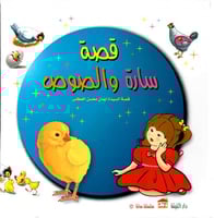 قصة سارة و الصوص