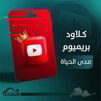 طريقة اشتراك يوتيوب بريميوم مدى الحياة لفترة غير م...