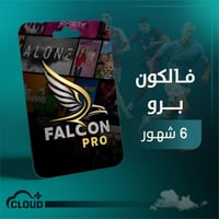 اشتراك فالكون برو - 6 شهور