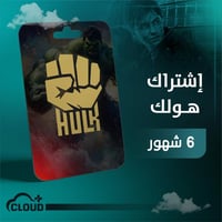اشتراك هولك - 6 شهور