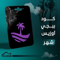 كود ببجي اوزيس للايفون - شهر