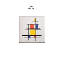 لوحة جداريه 100*100