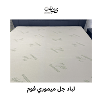 لباد جل ميموري فوم