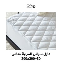 عازل سوائل للمرتبة مقاس 200x200+30