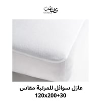 عازل سوائل للمرتبة مقاس 120x200+30
