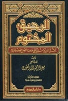 الرحيق المختوم بحث في السيرة النبوية