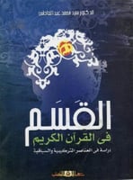 القسم في القرآن الكريم : دراسة في العناصر التركيبي...