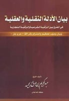 بيان الأدلة النقلية والعقلية في الفرق بين الرقية ا...