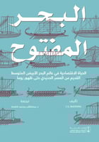 البحر المفتوح الحياة الاقتصادية في عالم البحر الاب...