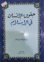 حقوق الانسان في الاسلام