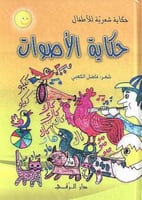 حكاية الأصوات