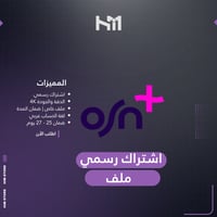 اشتراك osn شهر | ملف خاص تسليم فوري
