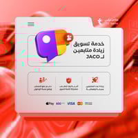 خدمة تسويق زيادة متابعين جاكو - JACO
