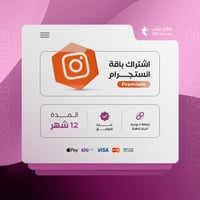 اشتراك انستقرام لمدة 12 اشهر - Instagram Premium