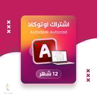اشتراك اوتوكاد 6 اشهر | Autodesk AutoCAD
