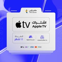 اشتراك ابل تي في لمدة 12 ا شهر - Apple TV