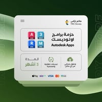 حزمة برامج أوتوديسك 3 اشهر | Autodesk