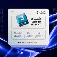 اشتراك ثري دي ماكس 6 اشهر | Autodesk 3ds Max